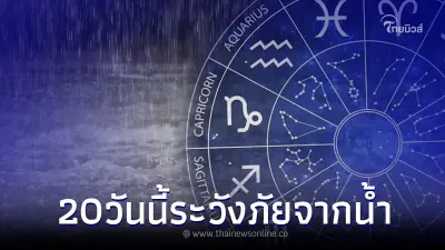 เปิดคำทำนาย "โหรรัตนโกสินทร์" 20 วันต่อจากนี้ ดาววิปริต ระวังภัยจาก น้ำ