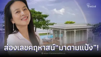 มาดามแป้ง เผยเลขคฤหาสน์ ขณะทำบุญ งูเลื้อย - เกิดรุ้งกินน้ำ ให้โชคมาแล้ว 2 งวด