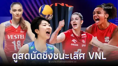 "ดูวอลเลย์บอลสด" โปรแกรมวอลเลย์บอลวันนี้ ดูวอลเลย์บอล VNL2023 รอบชิงฯ "ดูวอลเลย์บอลสด" โปรแกรมวอลเลย์บอลวันนี้ ดูวอลเลย์บอล VNL2023 รอบชิงฯ