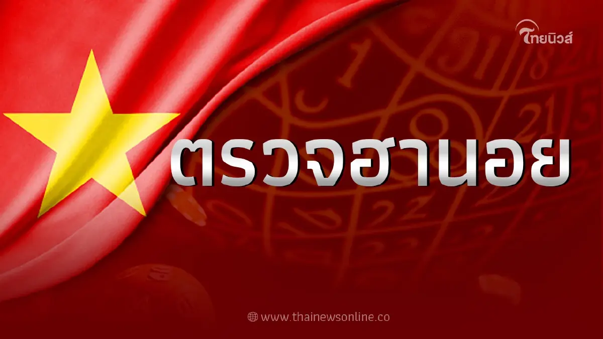 หวยฮานอยวันนี้ งวดวันที่ 5 กรกฎาคม 2566 ตรวจผลหวยฮานอยล่าสุด 5/7/66 หวยฮานอยวันนี้ งวดวันที่ 5 กรกฎาคม 2566 ตรวจผลหวยฮานอยล่าสุด 5/7/66