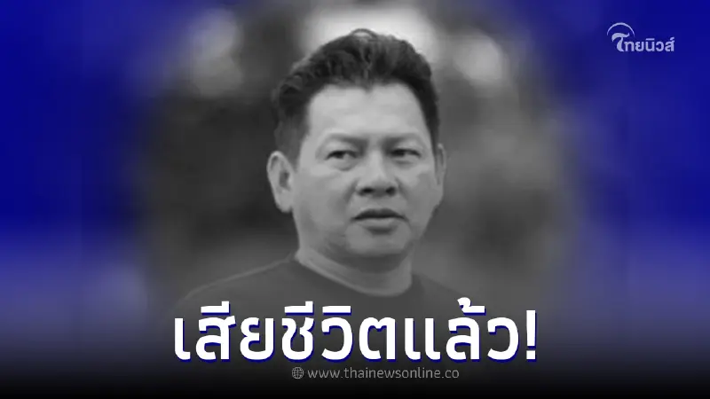 อาลัย "สมบัติ คงปลิก" อดีตแข้งทีมชาติไทย เสียชีวิตแล้ว อาลัย "สมบัติ คงปลิก" อดีตแข้งทีมชาติไทย เสียชีวิตแล้ว