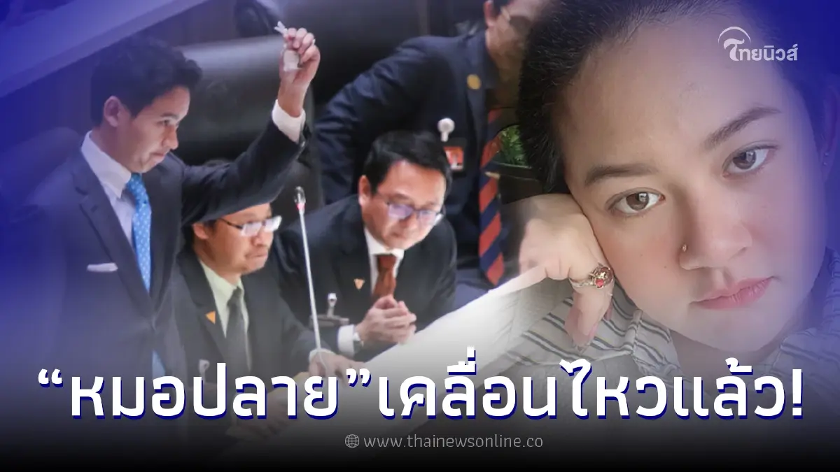 'หมอปลาย' เคลื่อนไหวทันที หลัง 'พิธา' ถูกสั่งหยุดทำหน้าที่ สส. ปมหุ้นสื่อ ITV 'หมอปลาย' เคลื่อนไหวทันที หลัง 'พิธา' ถูกสั่งหยุดทำหน้าที่ สส. ปมหุ้นสื่อ ITV
