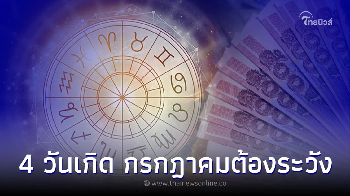 คนเกิดวันจันทร์ อังคาร พฤหัส เสาร์ ดวงกรกฎาคมต้องเตือน คนเกิดวันจันทร์ อังคาร พฤหัส เสาร์ ดวงกรกฎาคมต้องเตือน