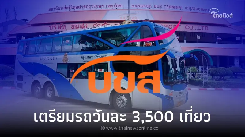 28 กรกฎาคม 2566 วันเฉลิมพระชนมพรรษา บขส. เตรียมรถรองรับปชช. วันละ 3,500 เที่ยว