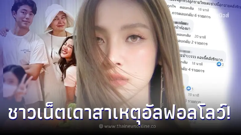 ชาวเน็ตเผยสาเหตุ "หมูู พิมพ์ผกา" อัลฟอลโลว์ไอจีว่าที่ลูกสะใภ้ "ใบเฟิร์น"