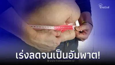หนุ่มลด 15 กก.ในครึ่งปี แต่เกิดผลข้างเคียง แขนขาอ่อนแรง นอนเป็นอัมพาต