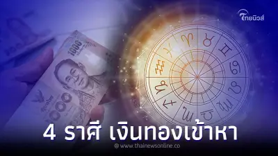 4 ราศี ดวงกำลังดี เงินทองเข้าหาเต็มที่ครึ่งเดือนหลังนี้