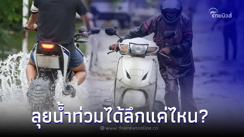 ไขข้อสงสัย! ขี่มอเตอร์ไซค์ลุยน้ำท่วมได้ลึกแค่ไหน? ไขข้อสงสัย! ขี่มอเตอร์ไซค์ลุยน้ำท่วมได้ลึกแค่ไหน?