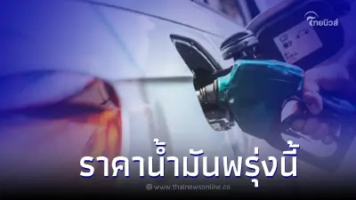 ราคาน้ำมันพรุ่งนี้ 5 ก.ค. 66 อัปเดตล่าสุด กลุ่ม เบนซิน แก๊สโซฮอล์ ดีเซล