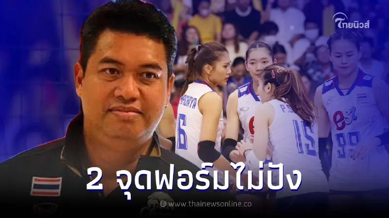 "โค้ชอ๊อด" พูดตรงๆไม่อ้อม 2 จุดทำทีมวอลเลย์บอลไทยฟอร์มไม่ปัง รีบแก้ด่วนเลย "โค้ชอ๊อด" พูดตรงๆไม่อ้อม 2 จุดทำทีมวอลเลย์บอลไทยฟอร์มไม่ปัง รีบแก้ด่วนเลย