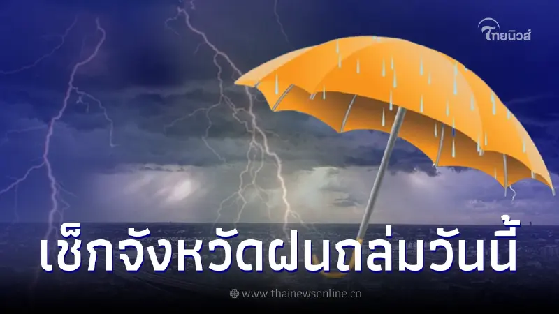 กรมอุตุฯ แจ้งด่วนวันนี้ 3 ภาค ฝนตกหนัก ระวังน้ำท่วมฉับพลัน กทม.อ่วมฝน 70% กรมอุตุฯ แจ้งด่วนวันนี้ 3 ภาค ฝนตกหนัก ระวังน้ำท่วมฉับพลัน กทม.อ่วมฝน 70%