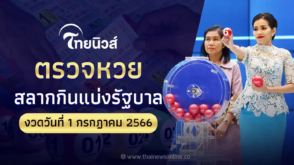 ผลสลากกินแบ่งรัฐบาลงวดประจำวันที่ 1 กรกฎาคม 2566