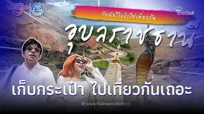 จับมือไว้แล้วไปเที่ยวกัน ตามคู่รักไปเที่ยวที่ภาคตะวันออกเฉียงเหนือ"อุบลราชธานี"