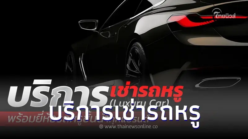 บริการเช่ารถหรู Luxury Car พร้อมยี่ห้อรถหรูชั้นนำทุกแบรนด์ บริการเช่ารถหรู Luxury Car พร้อมยี่ห้อรถหรูชั้นนำทุกแบรนด์