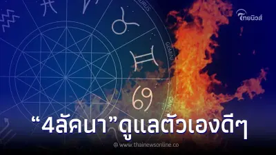 เปิดคำทำนาย "โหรรัตนโกสินทร์" แม่นทุกข้อ ฝากเตือน 4 ลัคนา หากอยากรอดปลอดภัย