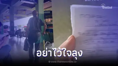 สาวเตือนภัย เจอลุงขาไม่ดีขอเงินกลับบ้าน สุดท้ายพบเป็นมิจฉาชีพ สาวเตือนภัย เจอลุงขาไม่ดีขอเงินกลับบ้าน สุดท้ายพบเป็นมิจฉาชีพ
