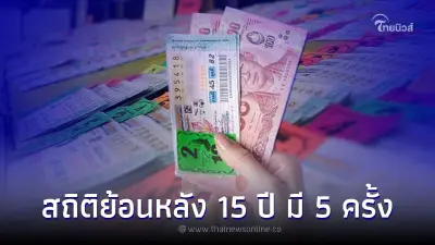 รวมสถิติหวยออกวันจันทร์ เดือนสิงหาคม ย้อนหลัง 15 ปี  มีเพียง 5 ครั้ง