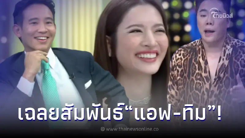 "มดดำ" เผยชัดความสัมพันธ์ แอฟ -ทิม หลังไปให้สัมภาษณ์มีเอี่ยว หนุ่มสงกรานต์ "มดดำ" เผยชัดความสัมพันธ์ แอฟ -ทิม หลังไปให้สัมภาษณ์มีเอี่ยว หนุ่มสงกรานต์