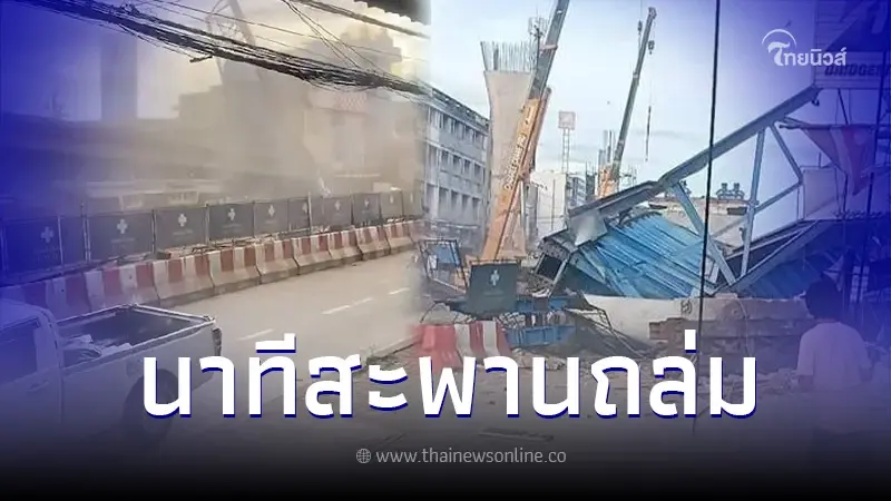 เปิดคลิปนาทีระทึก คานสะพานถล่มย่านลาดกระบัง บาดเจ็บอื้อ คร่าชีวิตแล้ว 2 ราย เปิดคลิปนาทีระทึก คานสะพานถล่มย่านลาดกระบัง บาดเจ็บอื้อ คร่าชีวิตแล้ว 2 ราย