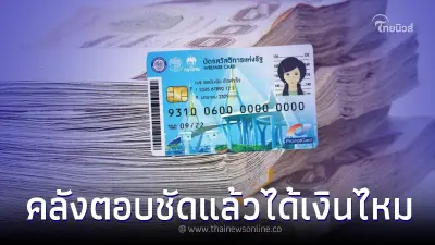 คลังแจงปม เตรียมโอนเงินย้อนหลัง 1,200 เข้าบัตรคนจน 1 ส.ค. คลังแจงปม เตรียมโอนเงินย้อนหลัง 1,200 เข้าบัตรคนจน 1 ส.ค.