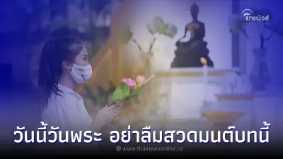 บทสวดมนต์วันพระ เสริมสิริมงคล ใช้เวลาเพียงสั้นๆ ก็ได้บุญแล้ว บทสวดมนต์วันพระ เสริมสิริมงคล ใช้เวลาเพียงสั้นๆ ก็ได้บุญแล้ว