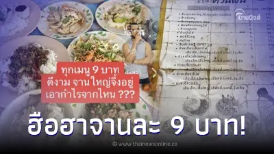ฮือฮา ร้านข้าวจานละ 9 บาท เผยทำไมขายถูกขนาดนี้ พร้อมชี้พิกัดชัด