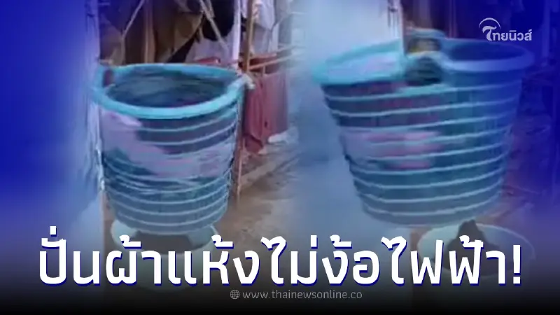 แม่บ้านปิ๊งไอเดีย ปั่นผ้าแห้ง ไม่ง้อไฟฟ้า หลังเครื่องปั่นแห้งเสีย