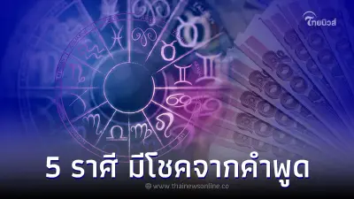 5 ราศี มีโชคจากคำพูด พูดดีจะได้ดีตามปาก