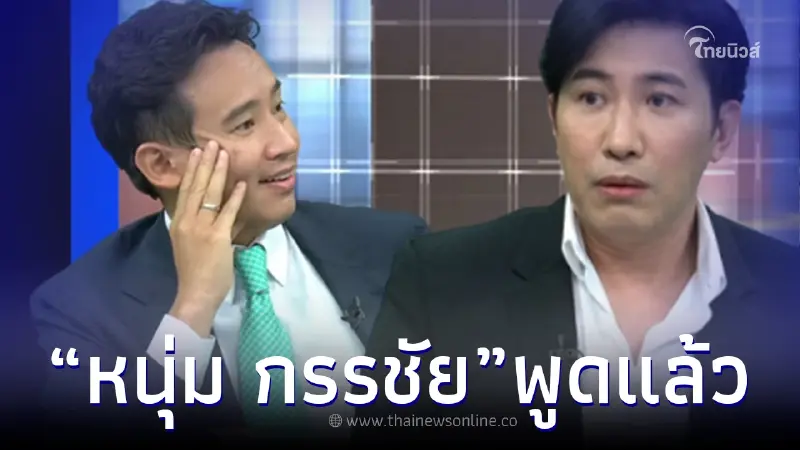 "กรรชัย" พูดแล้ว หลังทัวร์ลง "ทิม พิธา" ชาวเน็ตขอเลิกติดตาม "กรรชัย" พูดแล้ว หลังทัวร์ลง "ทิม พิธา" ชาวเน็ตขอเลิกติดตาม