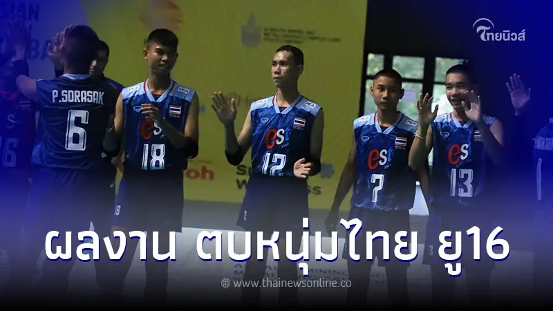 ผลงานตบหนุ่มไทย ยู16 เจอ ทีมชาติไต้หวัน ศึกชิงแชมป์เอเชีย