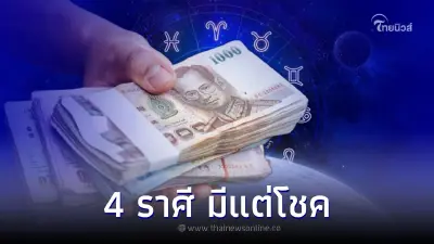 4 ราศี เดือนกรกฎาคม มีแต่โชค ไม่ว่าจะเป็น การงาน หรือ การเงิน 4 ราศี เดือนกรกฎาคม มีแต่โชค ไม่ว่าจะเป็น การงาน หรือ การเงิน