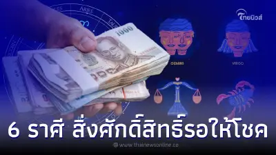 6 ราศี สิ่งศักดิ์สิทธิ์ให้โชค พร้อมคำแนะนำ