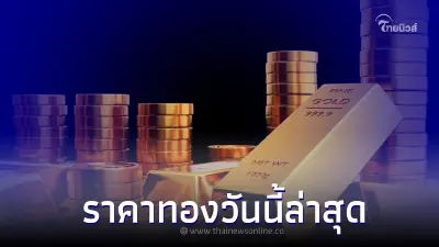 ราคาทองวันนี้ล่าสุด 13 ก.ค.66 ประกาศครั้งที่ 2 อ้างอิงข้อมูล สมาคมค้าทองคำ 