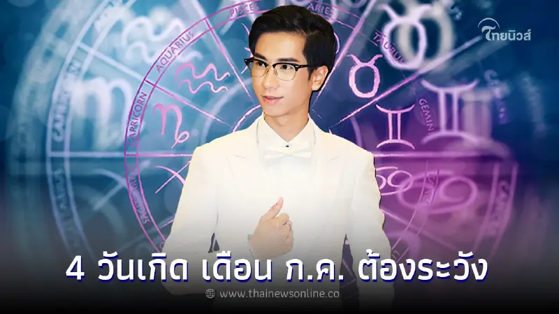 4 วันเกิด เดือนกรกฎาคม การงาน การเงิน ต้องระวังพร้อมคำแนะนำ