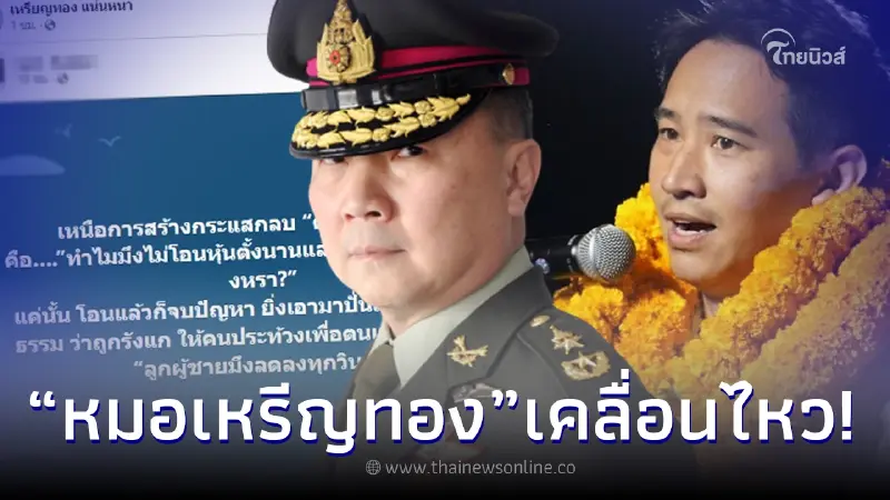 "หมอเหรียญทอง" เคลื่อนไหวทันที หลังกกต. เชือด "ทิม พิธา" สั่งหยุดทำหน้าที่