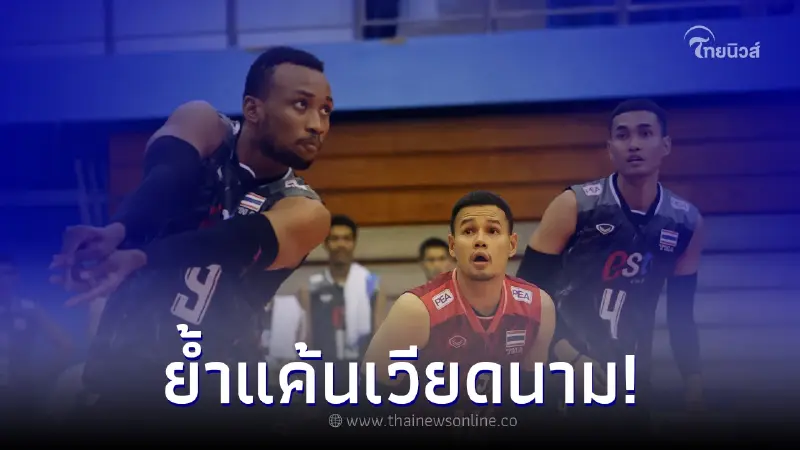 ประเดิมนัดแรก วอลเลย์บอลชายไทย ไล่ทุบ เวียดนาม ชนะขาดลอย