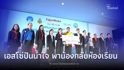 เอสโซ่-บ.เครือเอ็กซอนโมบิล สานต่อ เอสโซ่ปันน้ำใจ พาน้องกลับห้องเรียน ปีที่ 5 เอสโซ่-บ.เครือเอ็กซอนโมบิล สานต่อ เอสโซ่ปันน้ำใจ พาน้องกลับห้องเรียน ปีที่ 5