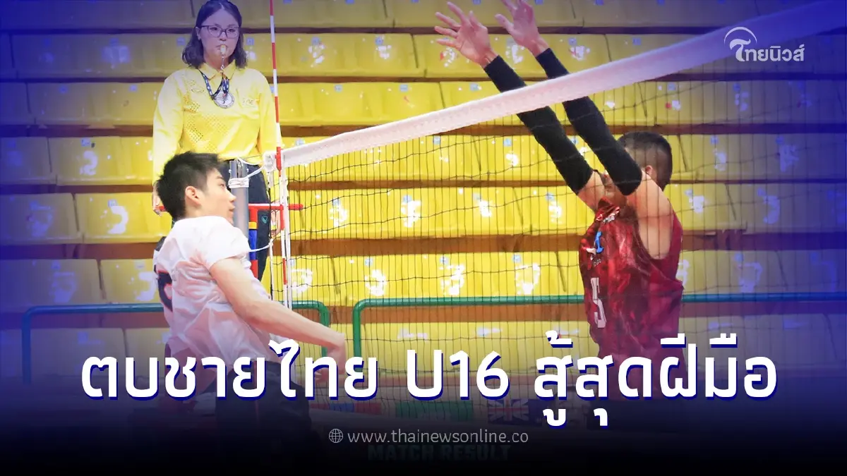 วอลเลย์บอลชายไทย U16 สู้สุดใจดวล ญี่ปุ่น รอบจัดอันดับ 5-8 ชิงแชมป์เอเชีย 2023 วอลเลย์บอลชายไทย U16 สู้สุดใจดวล ญี่ปุ่น รอบจัดอันดับ 5-8 ชิงแชมป์เอเชีย 2023