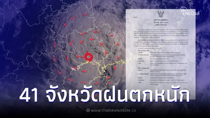 ประกาศด่วนฉบับ 14 "พายุตาลิม" ขึ้นฝั่งแล้ว เตือน 41 จว.ฝนตกหนักถึงหนักมาก ประกาศด่วนฉบับ 14 "พายุตาลิม" ขึ้นฝั่งแล้ว เตือน 41 จว.ฝนตกหนักถึงหนักมาก