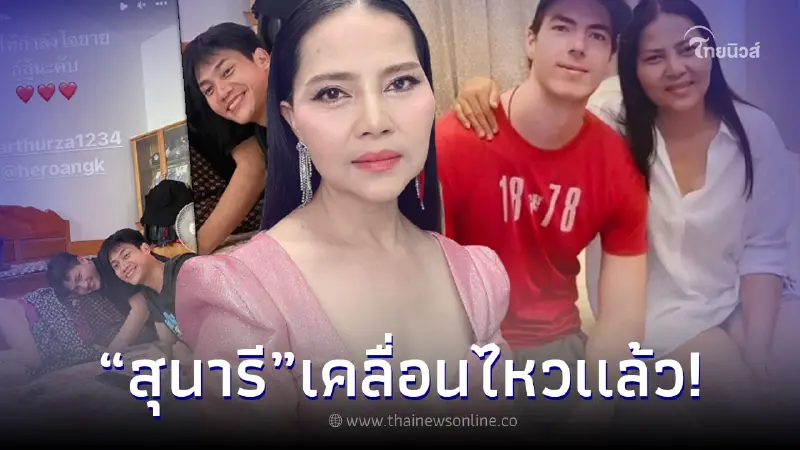 สุนารี เคลื่อนไหวถึงลูกชายทั้ง 2 คน หลังเผยปมรักร้าว อดีตสามีฝรั่ง วาวเตอร์ สุนารี เคลื่อนไหวถึงลูกชายทั้ง 2 คน หลังเผยปมรักร้าว อดีตสามีฝรั่ง วาวเตอร์