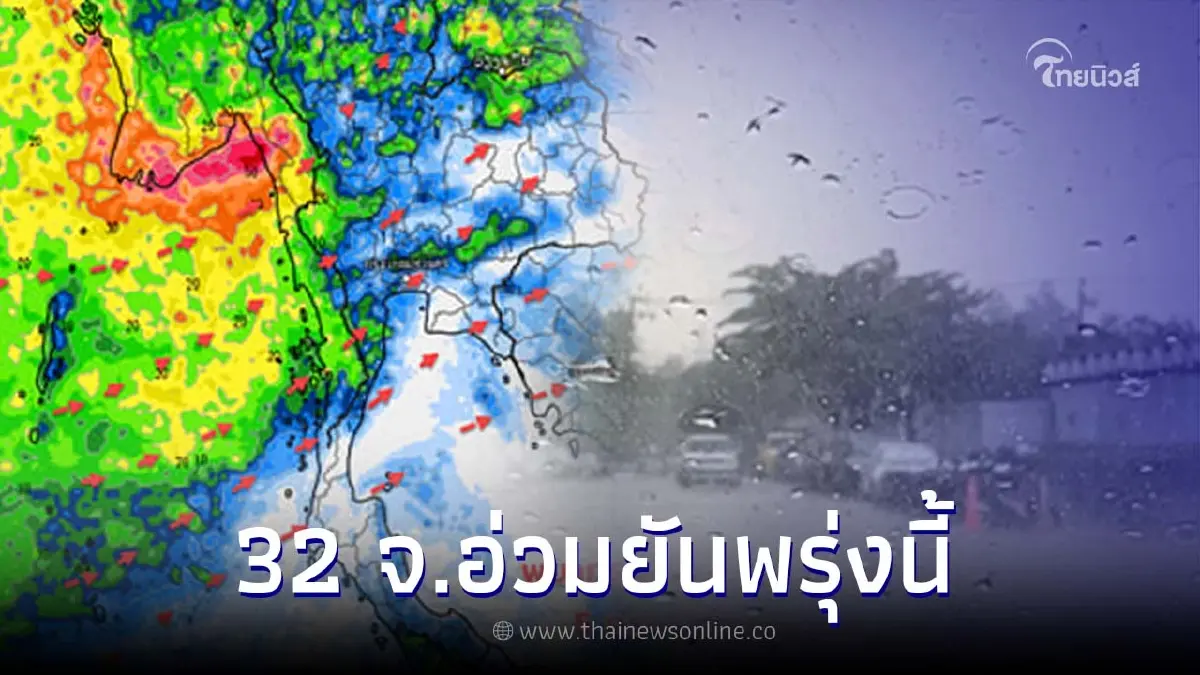 เตือนภัยด่วน 32 จ. รวมกรุงเทพ ฝนฟ้าคะนองหนัก อ่วมถึงเย็นพรุ่งนี้ เตือนภัยด่วน 32 จ. รวมกรุงเทพ ฝนฟ้าคะนองหนัก อ่วมถึงเย็นพรุ่งนี้