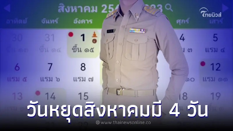 ปฏิทินวันหยุด วันหยุดราชการ เดือนสิงหาคม มีทั้งหมด 4 วัน ปฏิทินวันหยุด วันหยุดราชการ เดือนสิงหาคม มีทั้งหมด 4 วัน