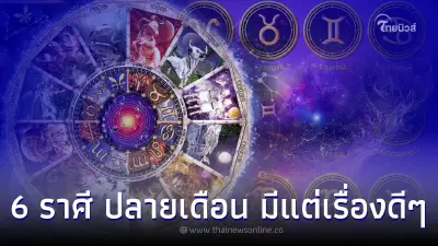 6 ราศี การงาน การเงิน ปลายเดือนกรกฎาคม มีแต่เรื่องดีๆ 6 ราศี การงาน การเงิน ปลายเดือนกรกฎาคม มีแต่เรื่องดีๆ