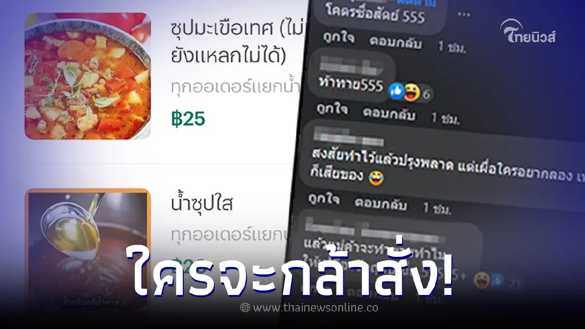 เจ้าของร้านจริงใจ ขายซุปมะเขือเทศ แต่ขึ้นคำเตือนลูกค้า ใครจะกล้าสั่ง เจ้าของร้านจริงใจ ขายซุปมะเขือเทศ แต่ขึ้นคำเตือนลูกค้า ใครจะกล้าสั่ง