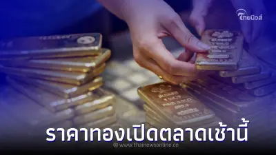 ราคาทองวันนี้ล่าสุด 31 ก.ค. 66 เปิดตลาดตอนเช้าวันหวยออก เมื่อเวลา 09.21 น.