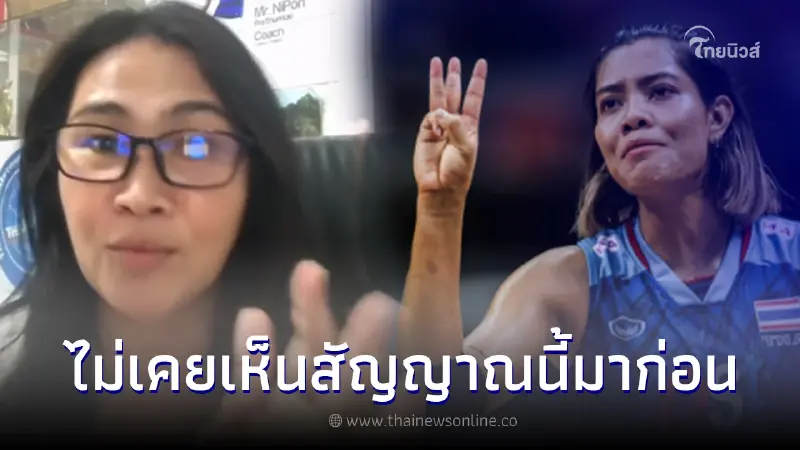 นักวอลเลย์บอลยุค 90 ตั้งคำถามในฐานะมือเซต ชี้ ยุคนั้นไม่มีสัญลักษณ์ 3 นิ้ว