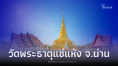ไหว้พระธาตุแช่แห้ง สิ่งศักดิ์สิทธิ์เมืองล้านนา พระธาตุประจำปีเถาะ
