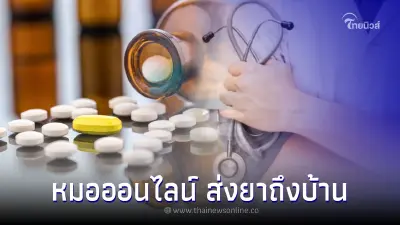 ข่าวดี! สปสช.ขยายพบหมอออนไลน์ ส่งยาถึงบ้านครอบคลุม 5 จังหวัด