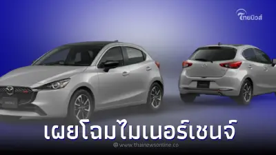Mazda 2 2024 ขุมพลังดีเซล 1.5 ลิตร รุ่นเดียวในตลาด