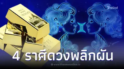 4 ราศี ดวงพลิกผัน โชคมหัศจรรย์จะกำเนิด นับจากนี้ชีวิตจะเก้าหน้าขึ้น 4 ราศี ดวงพลิกผัน โชคมหัศจรรย์จะกำเนิด นับจากนี้ชีวิตจะเก้าหน้าขึ้น